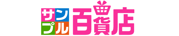 サンプル百貨店